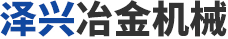 淄博澤興冶金機械有限公司