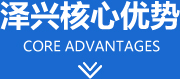 澤興核心優(yōu)勢